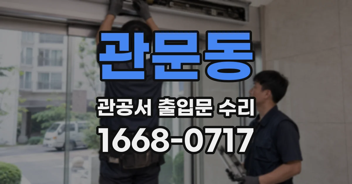 관문동 관공서 출입문 수리