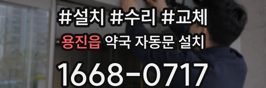 용진읍 약국 자동문 설치