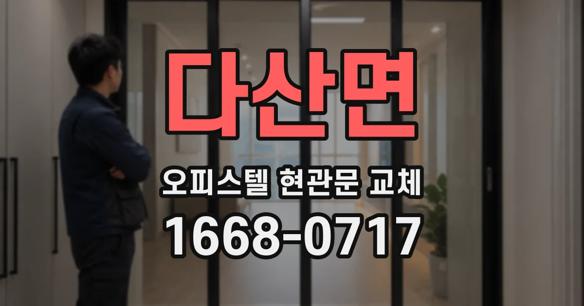 다산면 오피스텔 현관문 교체