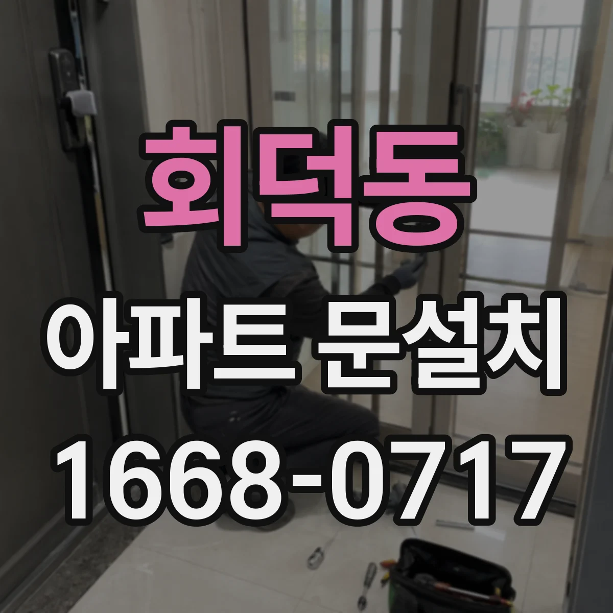 회덕동 아파트 문설치