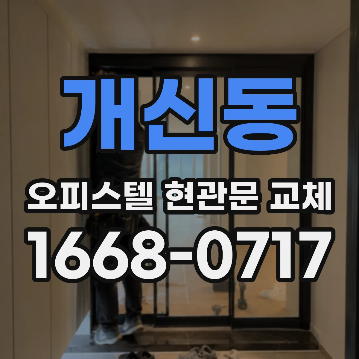 개신동 오피스텔 현관문 교체