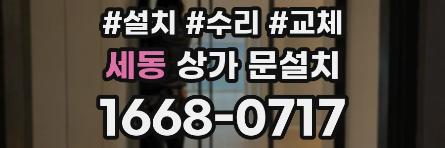 세동 상가 문설치