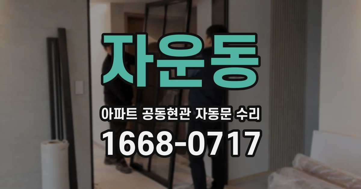 자운동 아파트 공동현관 자동문 수리