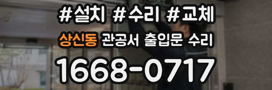상신동 관공서 출입문 수리