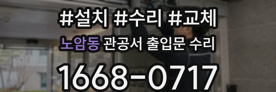 노암동 관공서 출입문 수리