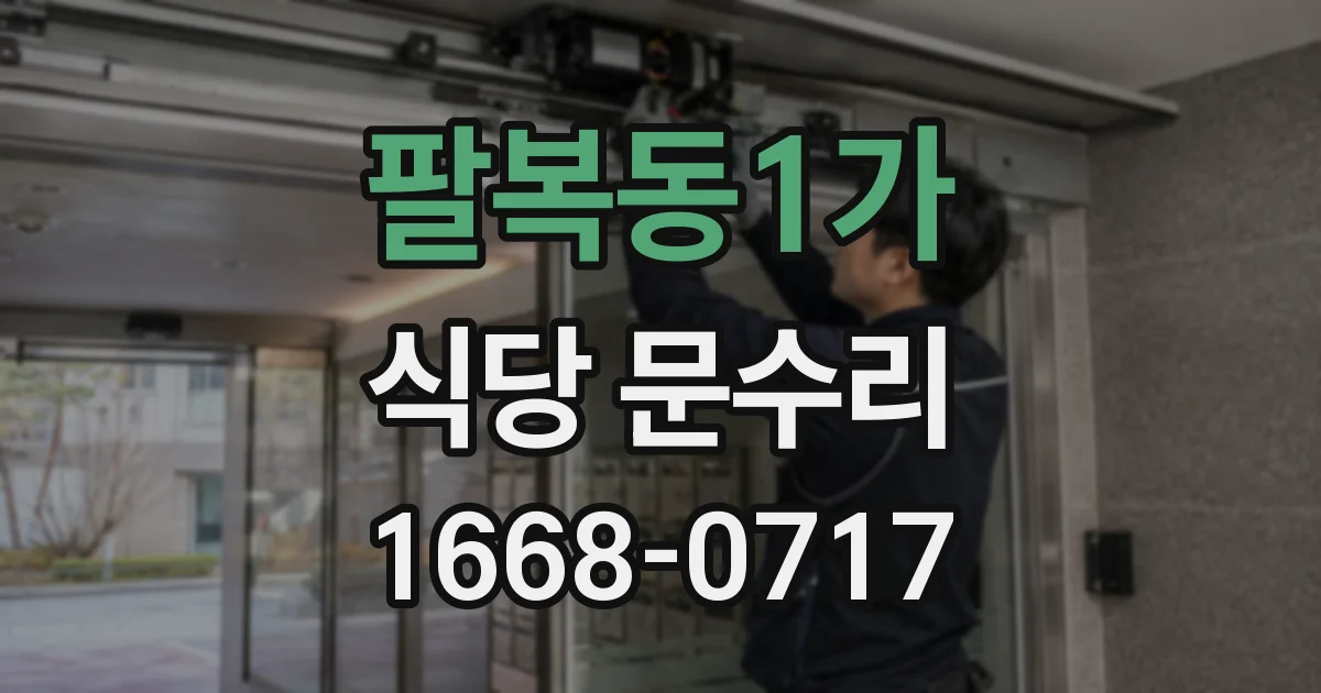 팔복동1가 식당 문수리