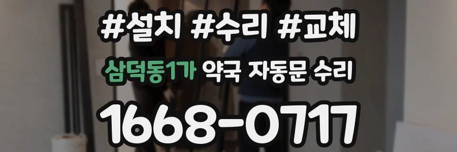삼덕동1가 약국 자동문 수리