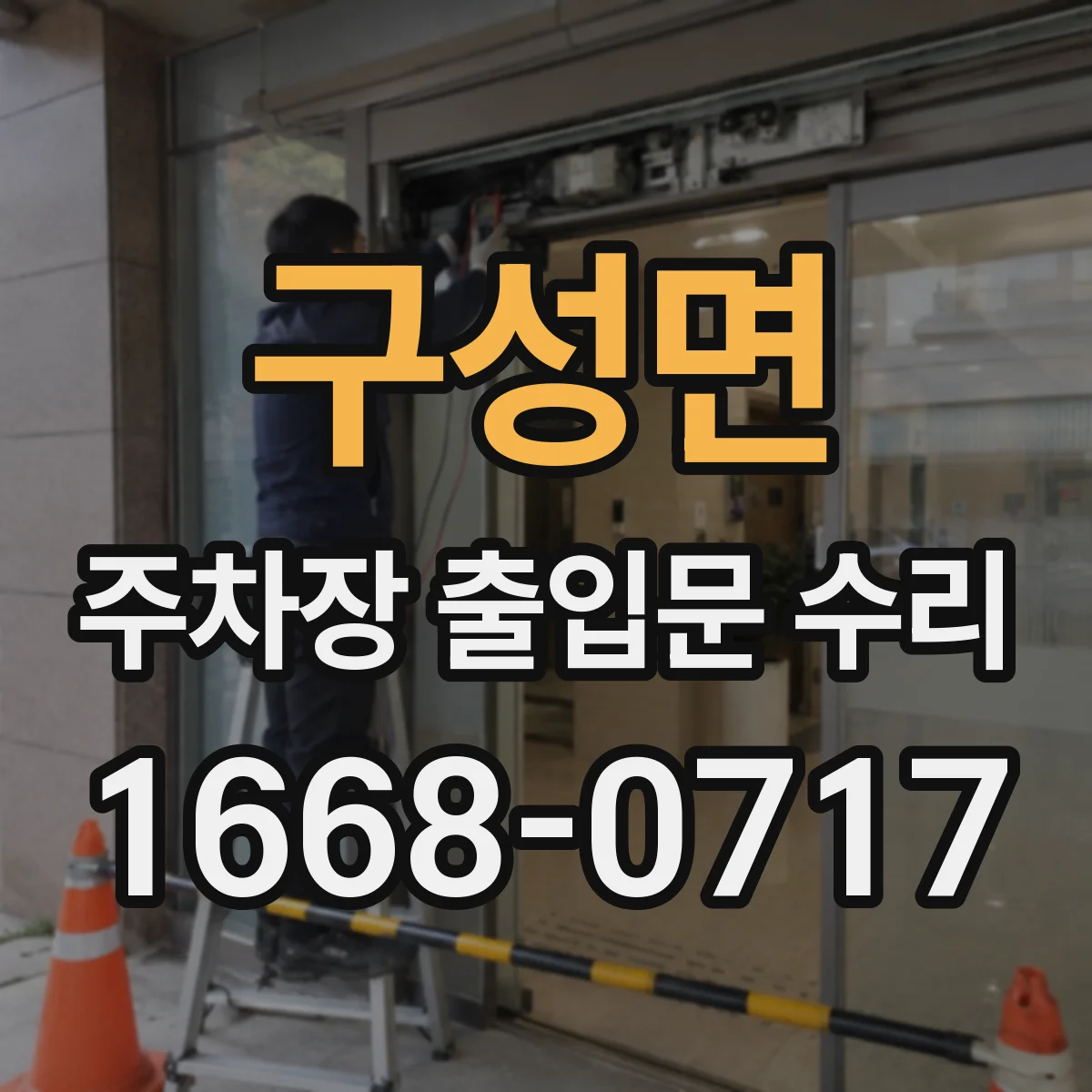 구성면 주차장 출입문 수리