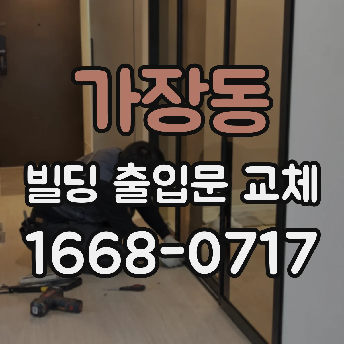 가장동 빌딩 출입문 교체