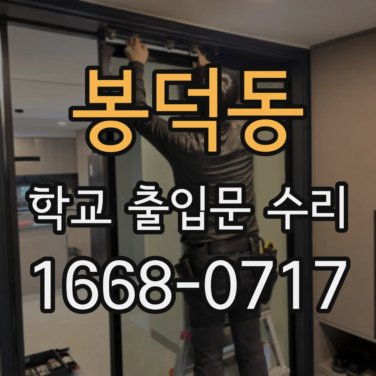 봉덕동 학교 출입문 수리