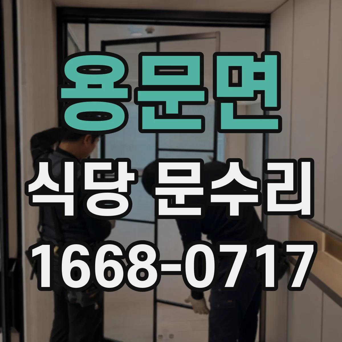 용문면 식당 문수리
