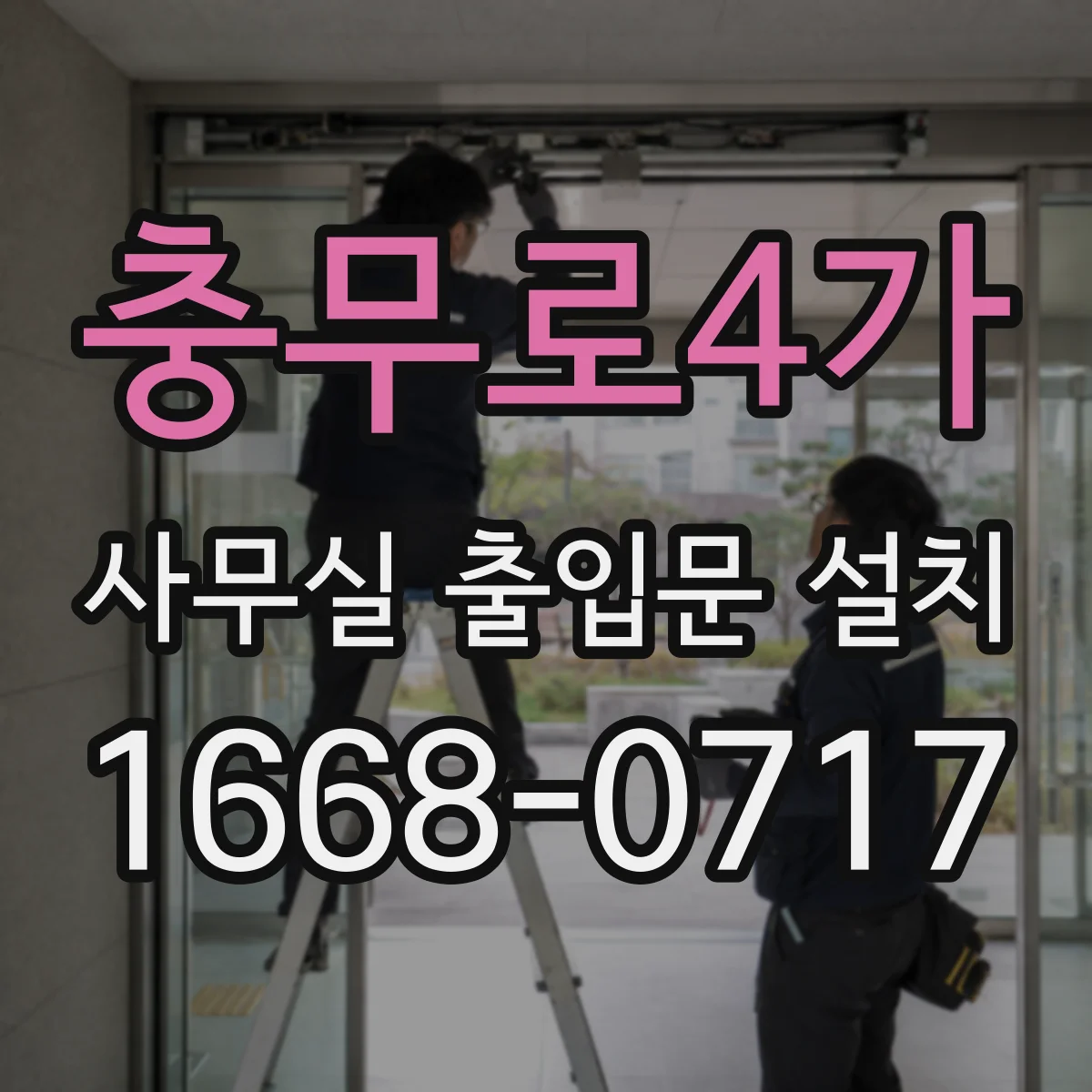충무로4가 사무실 출입문 설치