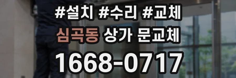심곡동 상가 문교체