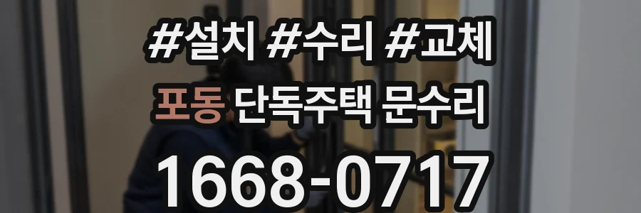 포동 단독주택 문수리