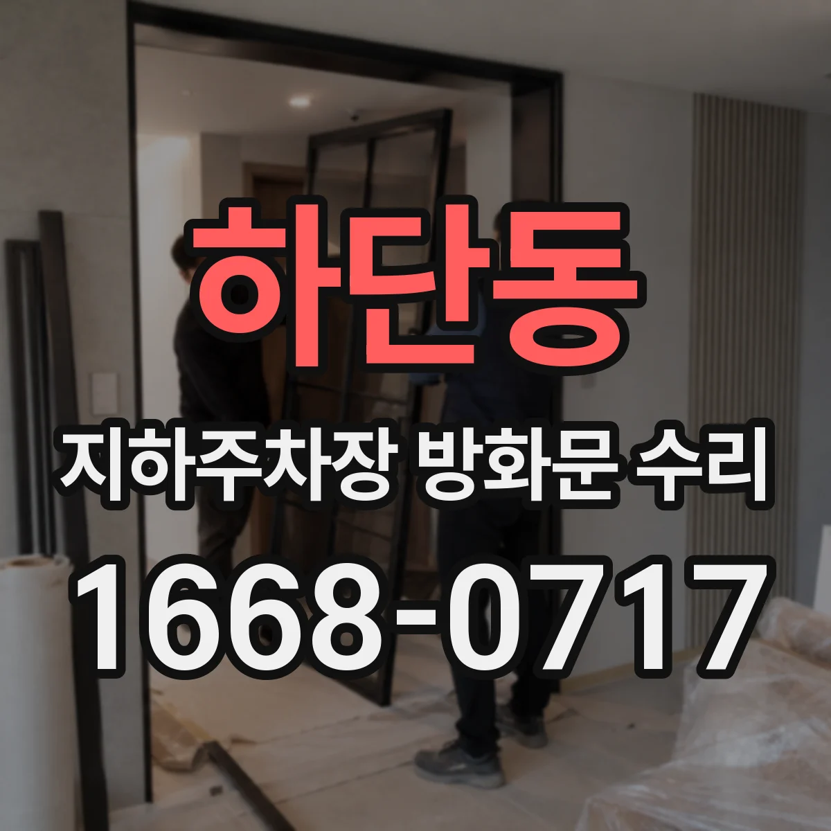 하단동 지하주차장 방화문 수리