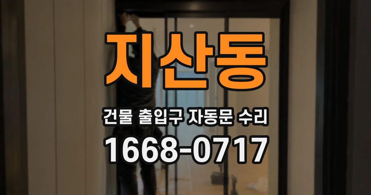 지산동 건물 출입구 자동문 수리