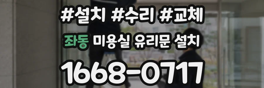 좌동 미용실 유리문 설치