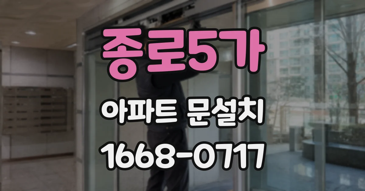 종로5가 아파트 문설치