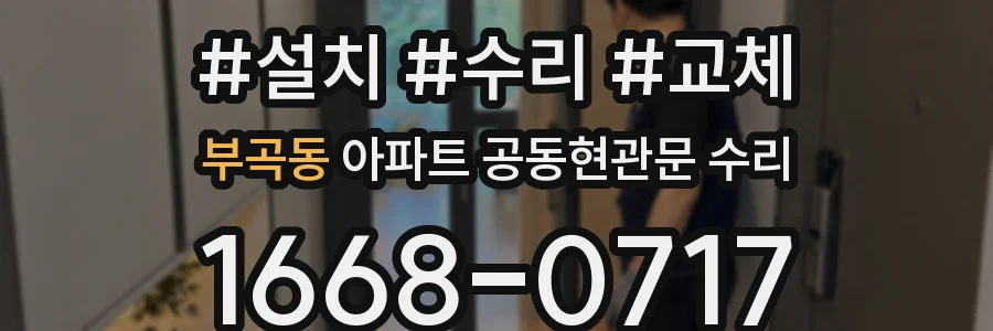 부곡동 아파트 공동현관문 수리