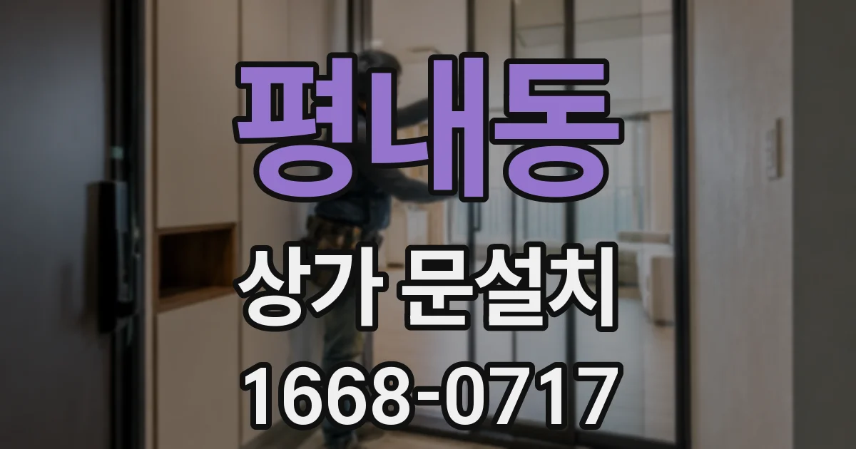 평내동 상가 문설치