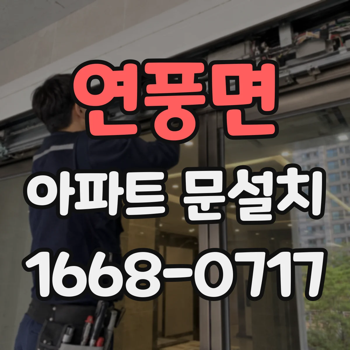 연풍면 아파트 문설치