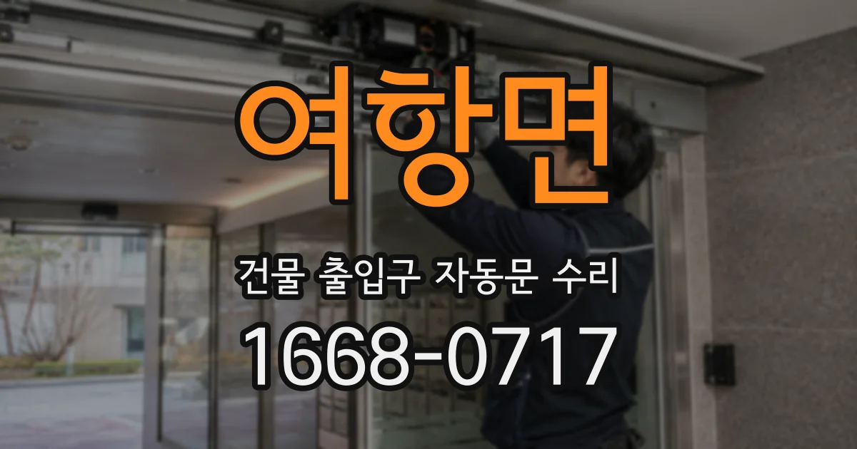 여항면 건물 출입구 자동문 수리