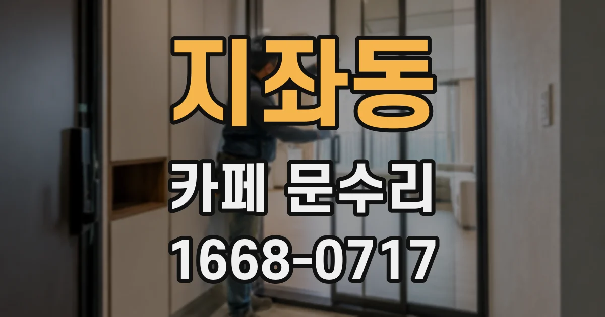 지좌동 카페 문수리