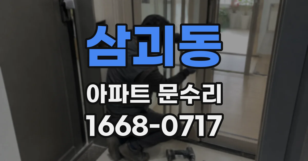삼괴동 아파트 문수리
