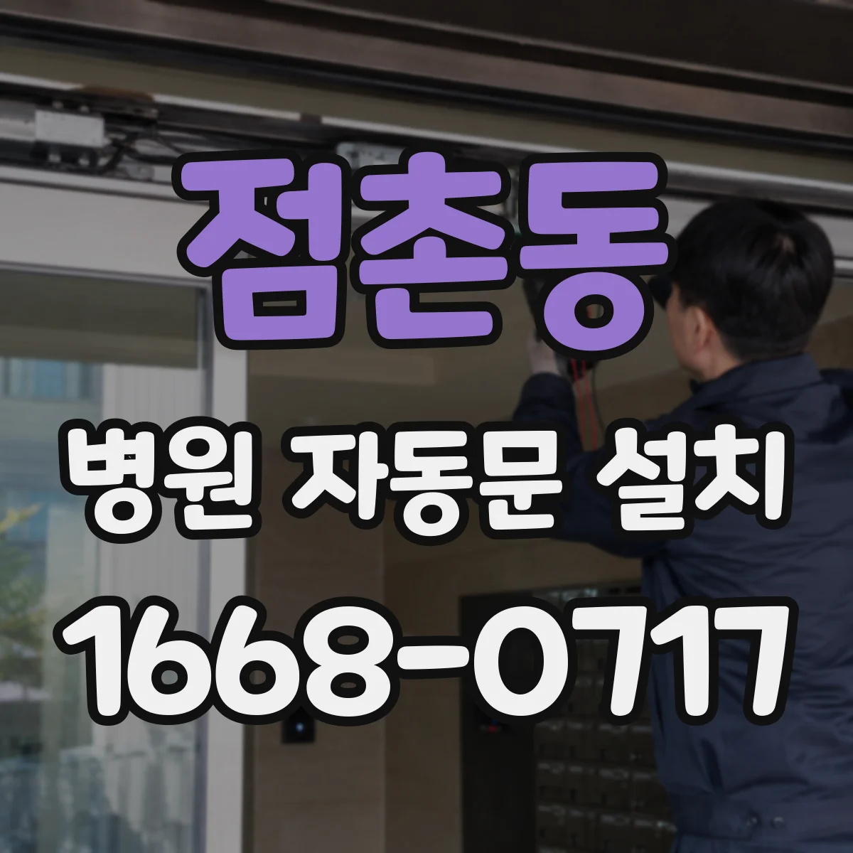 점촌동 병원 자동문 설치