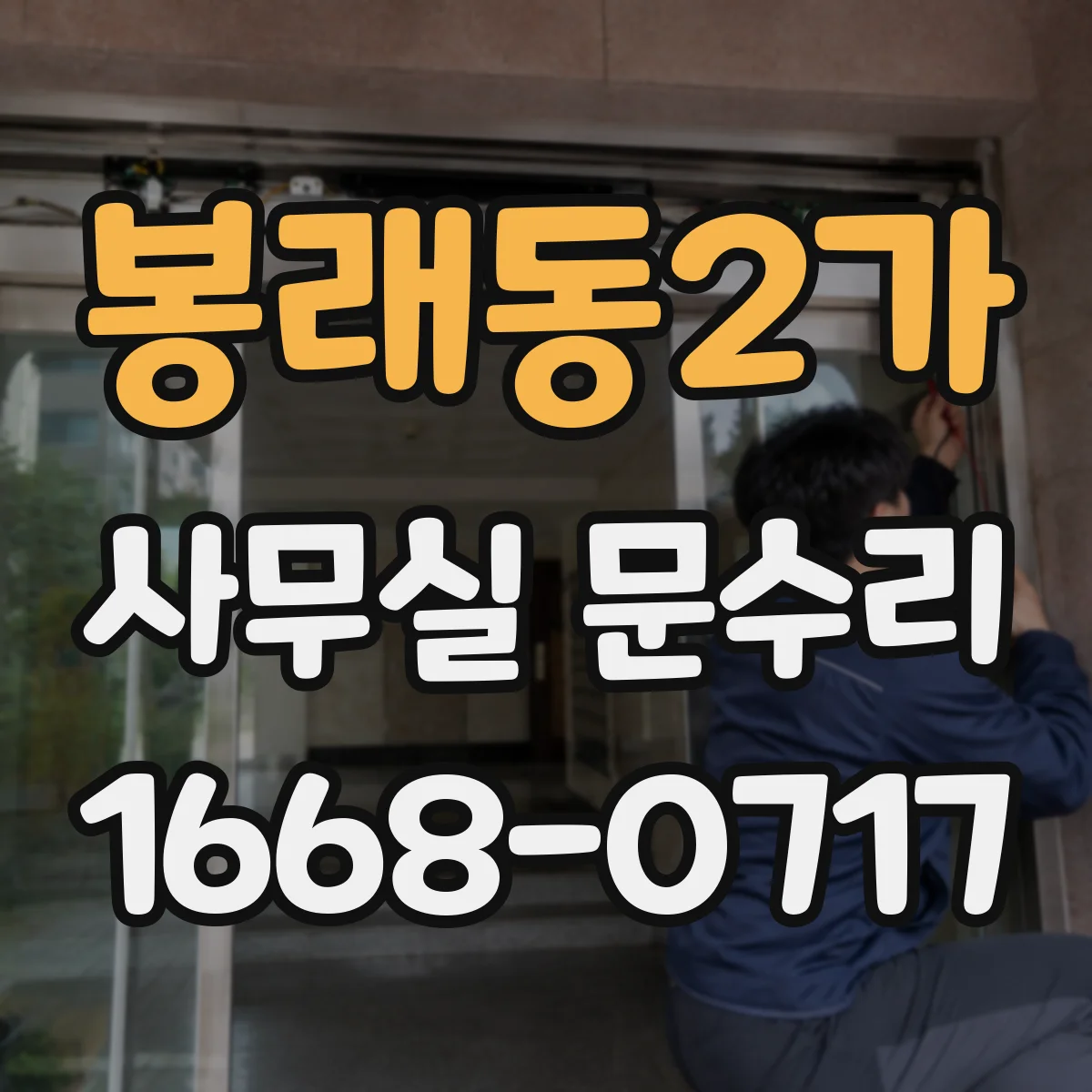 봉래동2가 사무실 문수리 도어락 배선 단락 의심 시 확인할 것