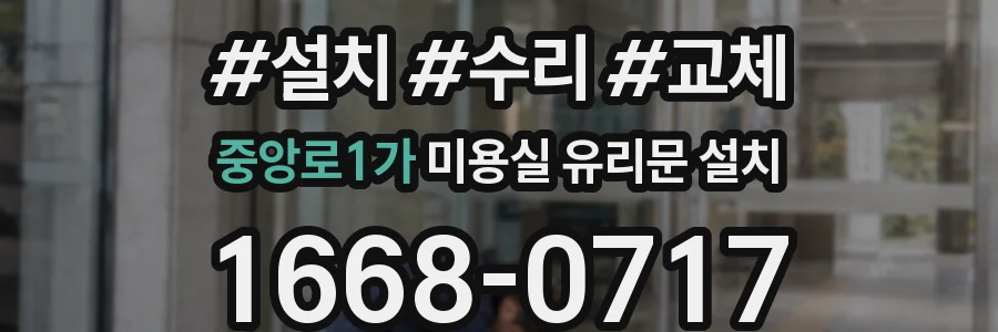 중앙로1가 미용실 유리문 설치