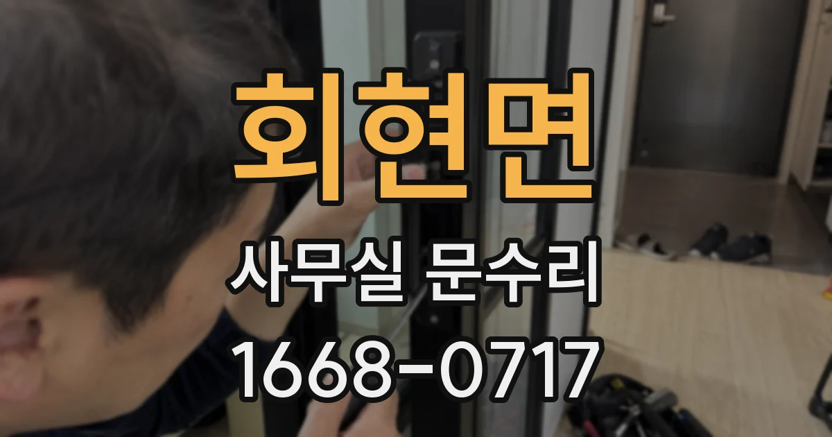 회현면 사무실 문수리