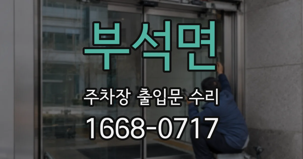부석면 주차장 출입문 수리