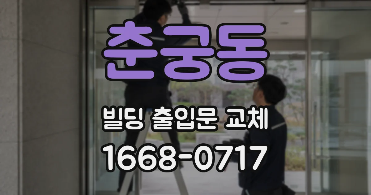 춘궁동 빌딩 출입문 교체