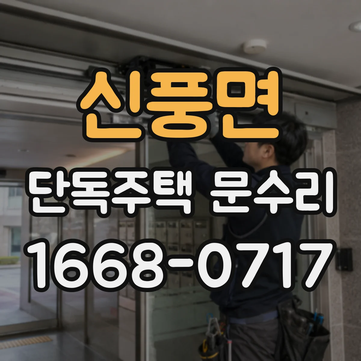 신풍면 단독주택 문수리