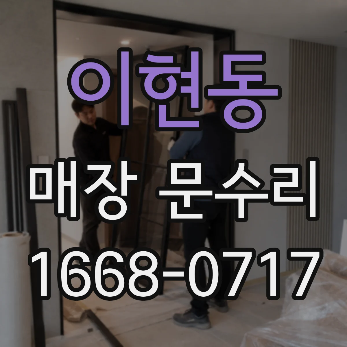 이현동 매장 문수리