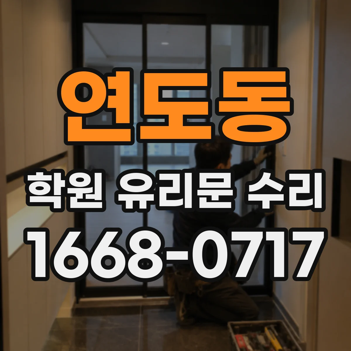 연도동 학원 유리문 수리