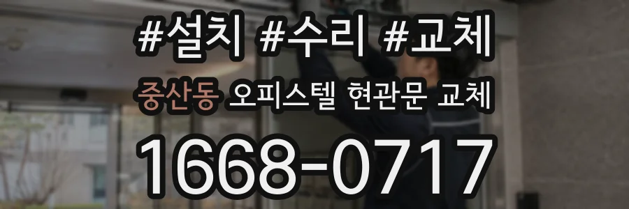 중산동 오피스텔 현관문 교체