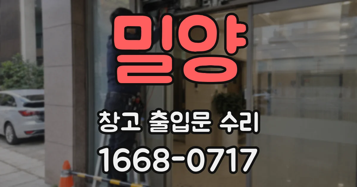 밀양 창고 출입문 수리