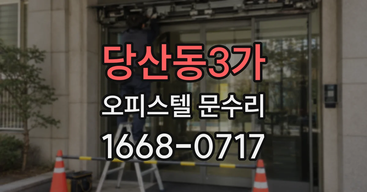 당산동3가 오피스텔 문수리