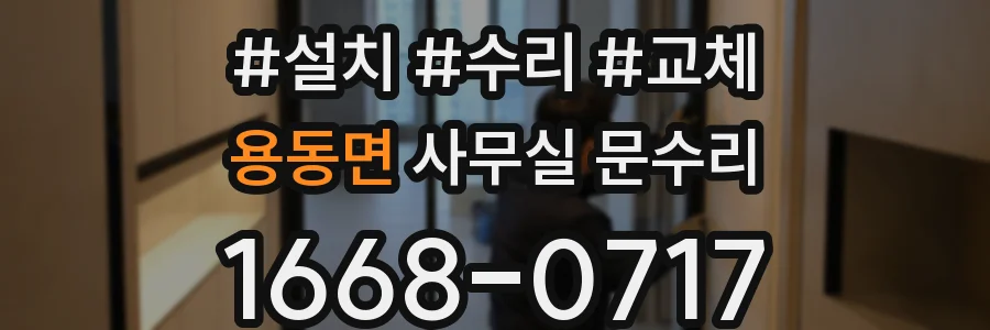 용동면 사무실 문수리