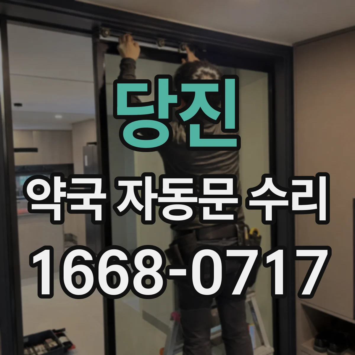 당진 약국 자동문 수리 유지보수 체크리스트로 속도 문제 사전 대응
