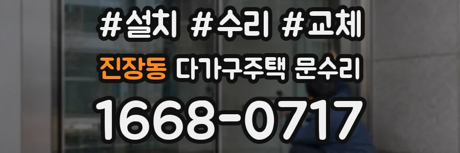 진장동 다가구주택 문수리