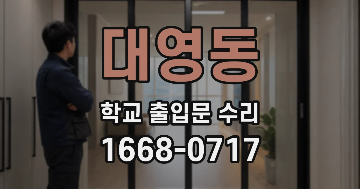 대영동 학교 출입문 수리