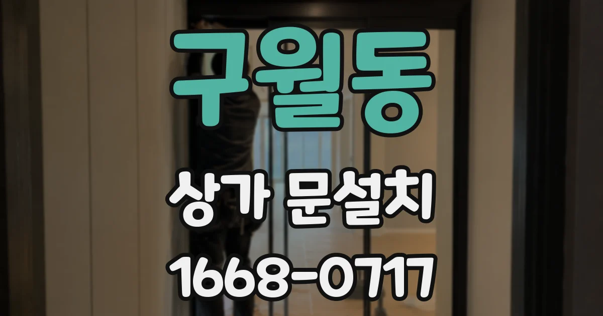 구월동 상가 문설치