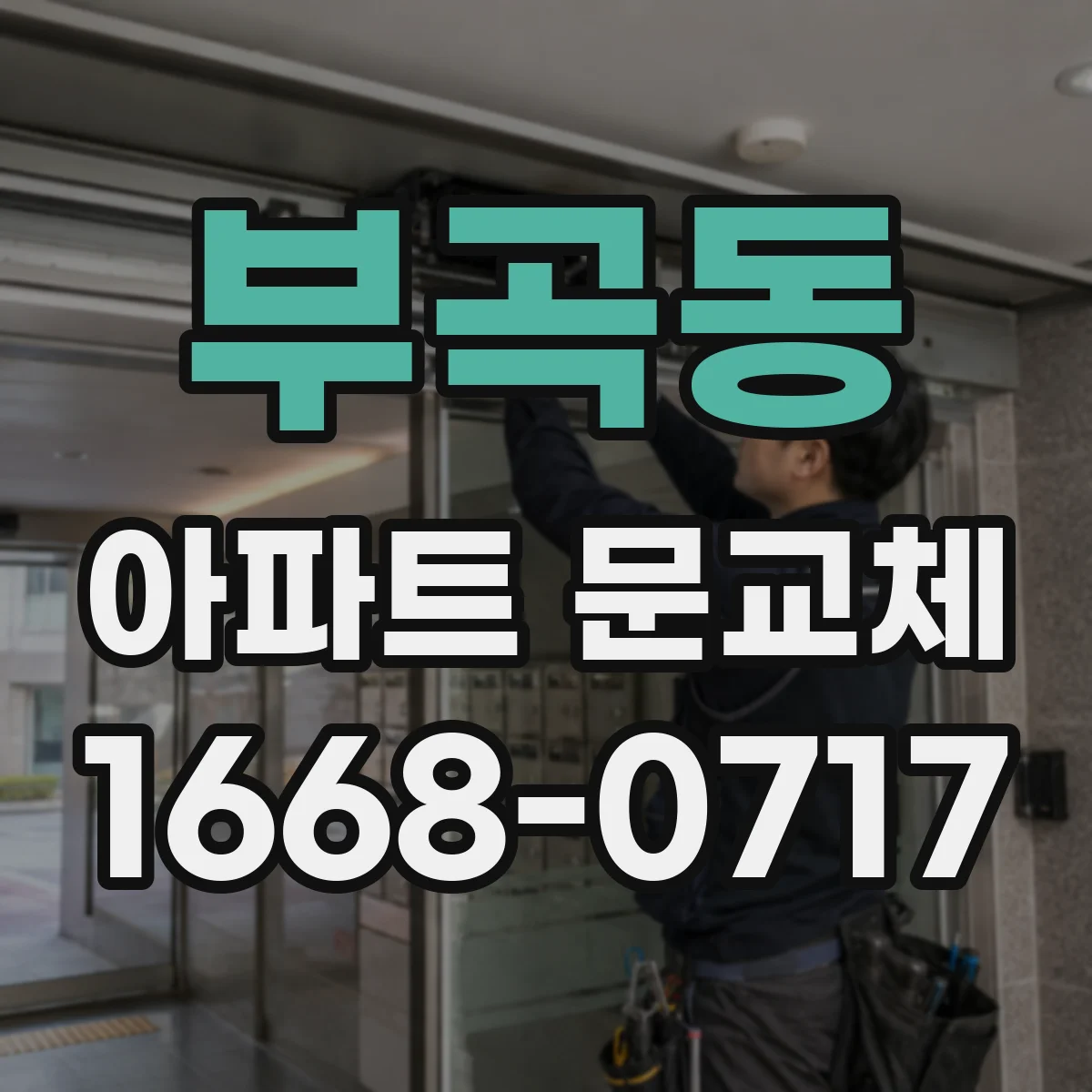 부곡동 아파트 문교체
