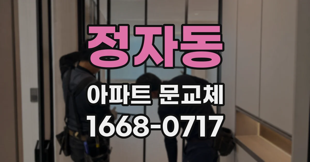 정자동 아파트 문교체