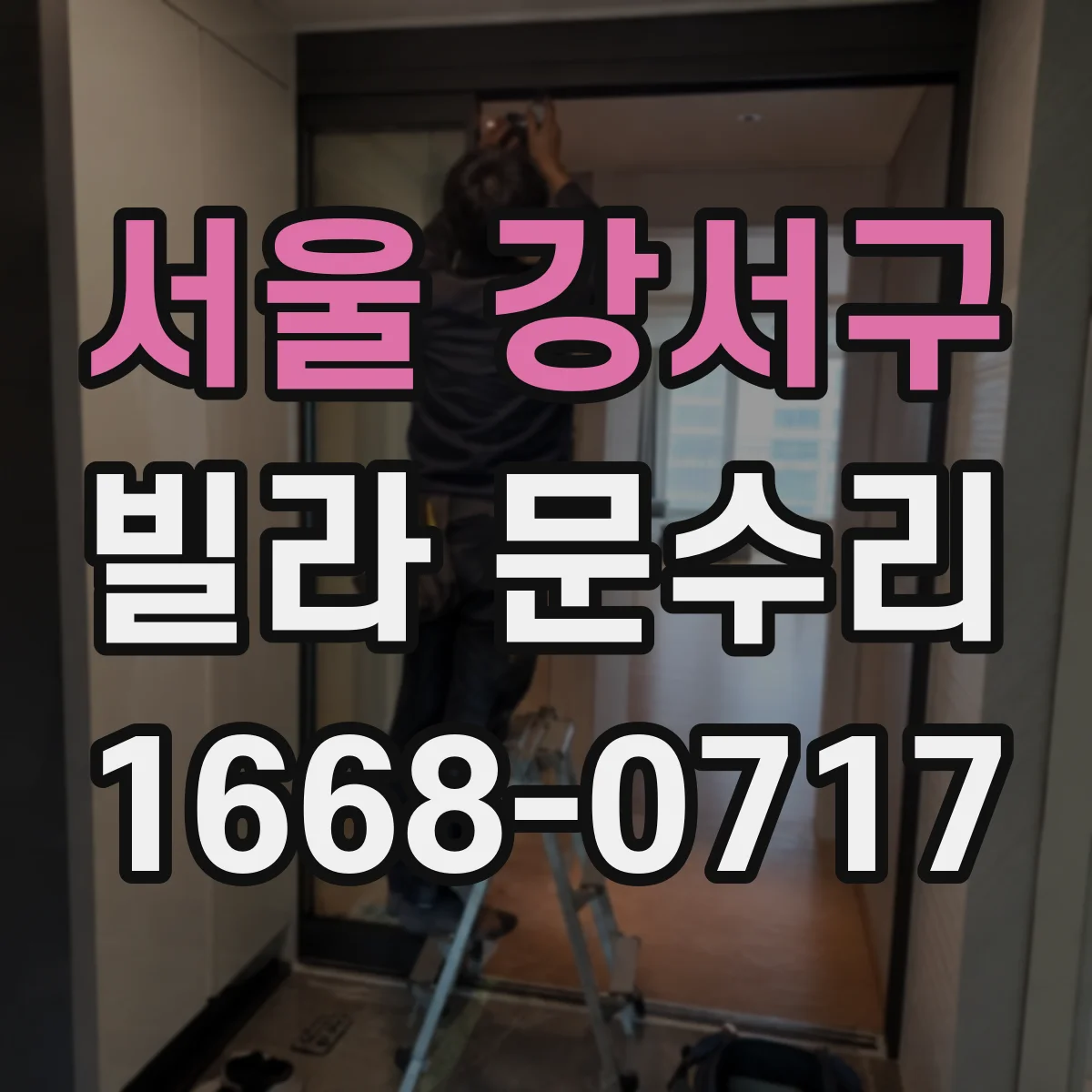 서울 강서구 빌라 문수리 현관문 열쇠 불량 증상일 때 잠금장치 점검