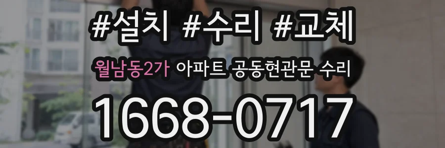 월남동2가 아파트 공동현관문 수리