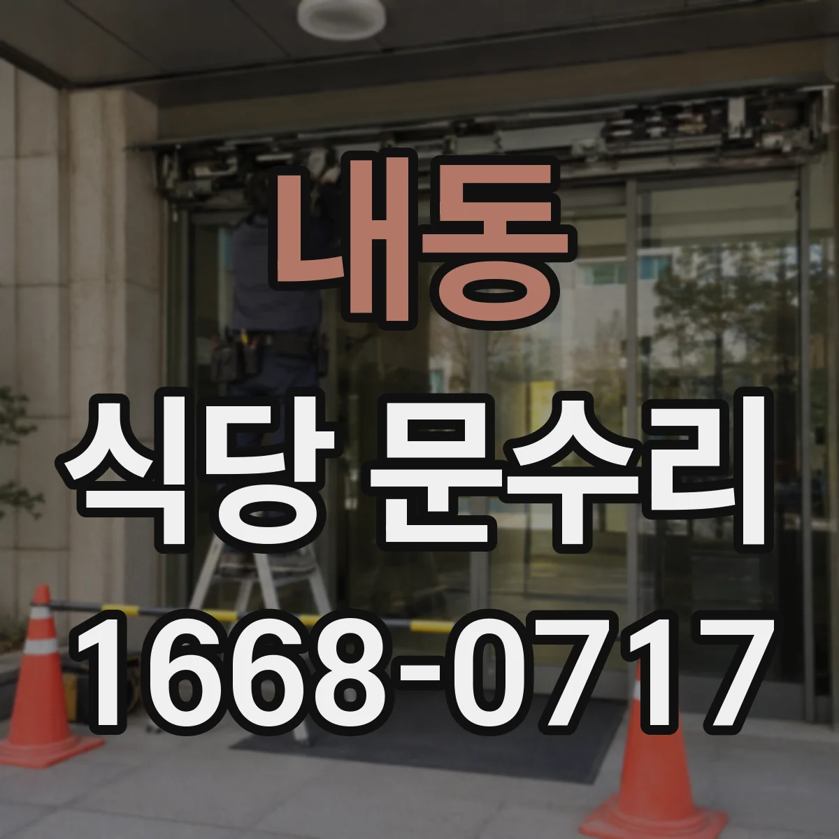 내동 식당 문수리